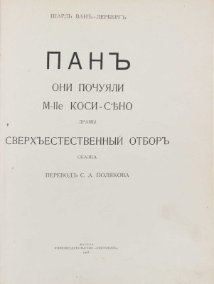 Ван-Лерберг Ш. Пан. Они почуяли. M-lle Коси-Сено. Драмы. Сверхъестественный отбор. Сказка / Пер. С.А. Полякова; рис. к «Пану» Н. Феофилактова. М.: Скорпион, 1908.